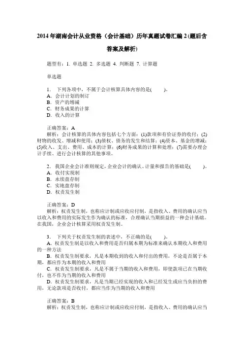2014年湖南会计从业资格(会计基础)历年真题试卷汇编2(题后含答案及解析)
