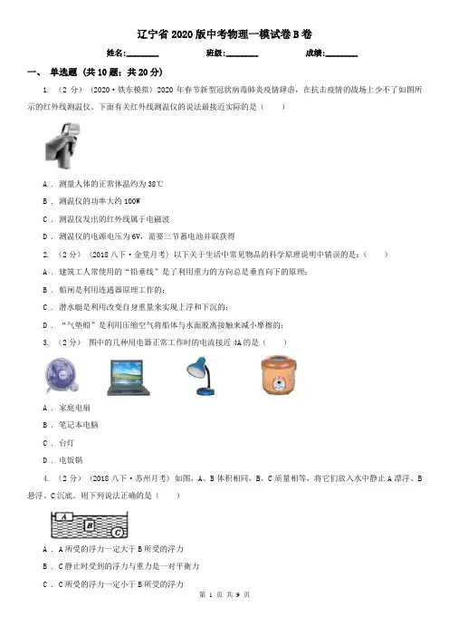 辽宁省2020版中考物理一模试卷B卷(新版)