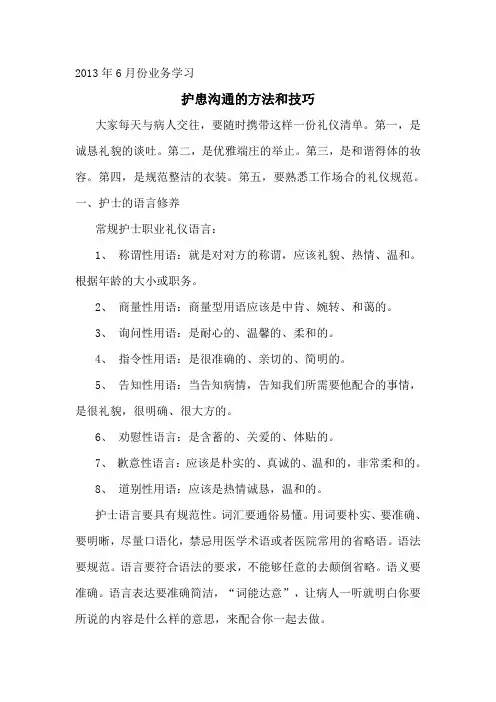 护患沟通的方法和技巧