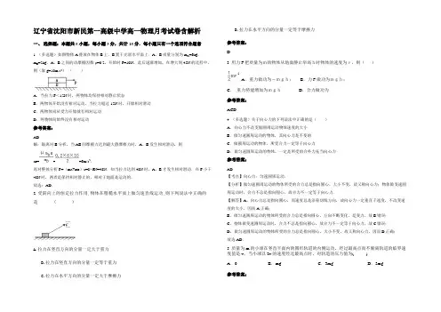 辽宁省沈阳市新民第一高级中学高一物理月考试卷含解析