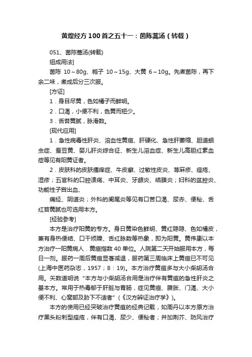 黄煌经方100首之五十一：茵陈蒿汤（转载）