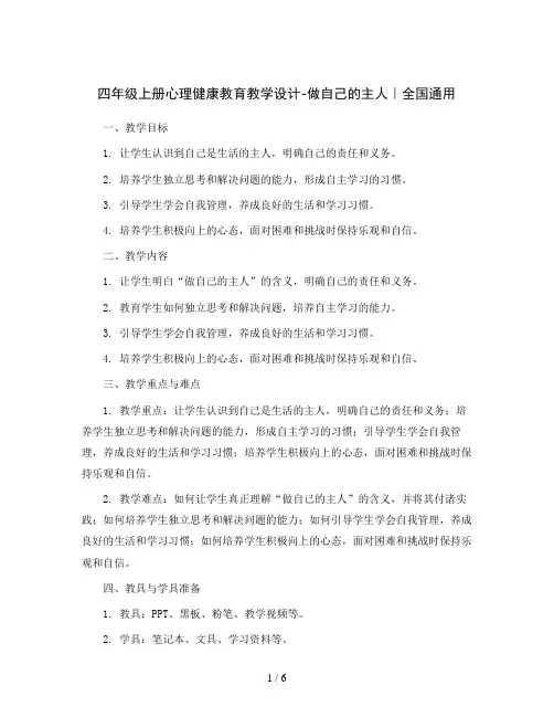 四年级上册心理健康教育教学设计- 做自己的主人｜ 全国通用