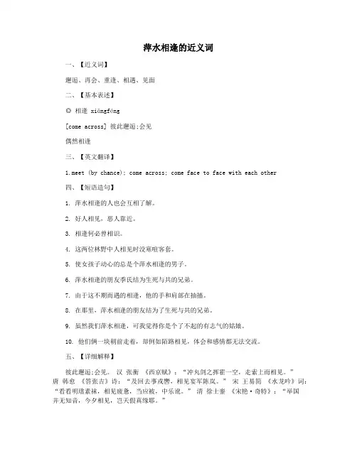 萍水相逢的近义词