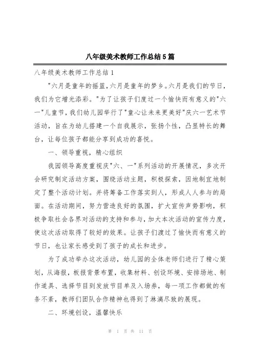 八年级美术教师工作总结5篇
