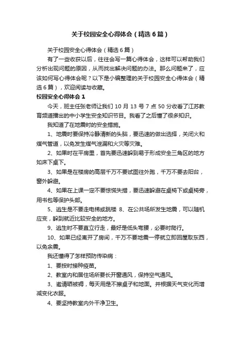 关于校园安全心得体会（精选6篇）