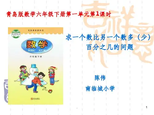 求一个数比另一个数多(少)百分之几的问题PPT课件