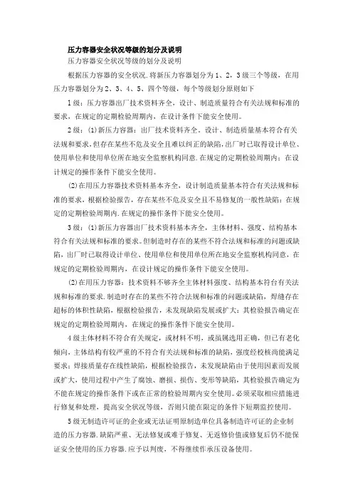 压力容器安全状况等级的划分及说明