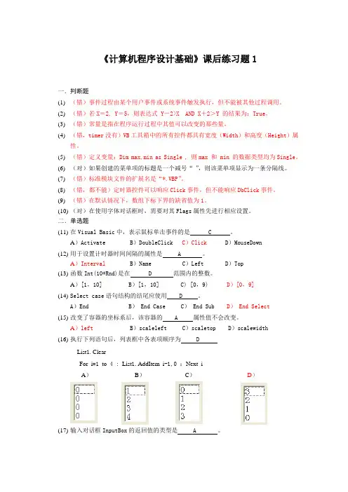 《计算机程序设计基础》课后练习题参考标准答案