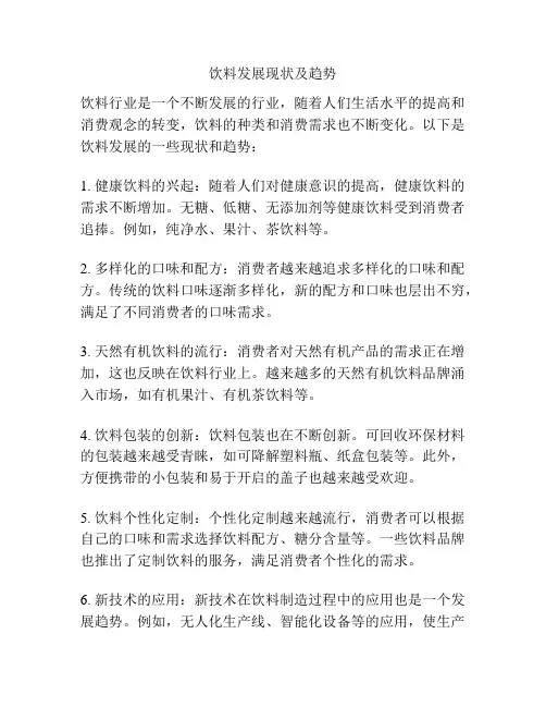 饮料发展现状及趋势