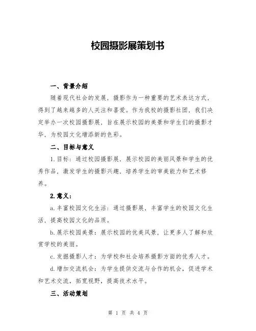 校园摄影展策划书