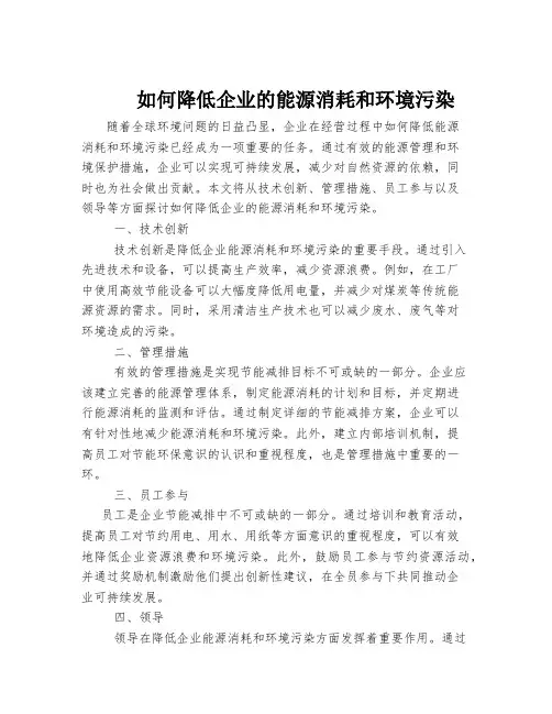 如何降低企业的能源消耗和环境污染
