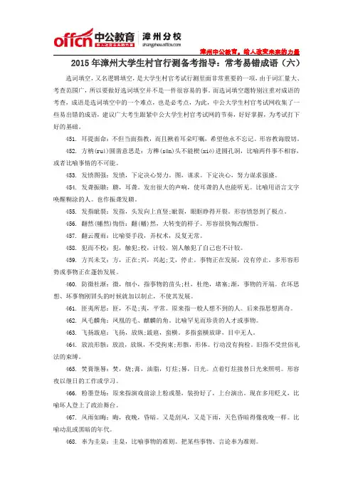 2015年漳州大学生村官行测备考指导：常考易错成语(六)