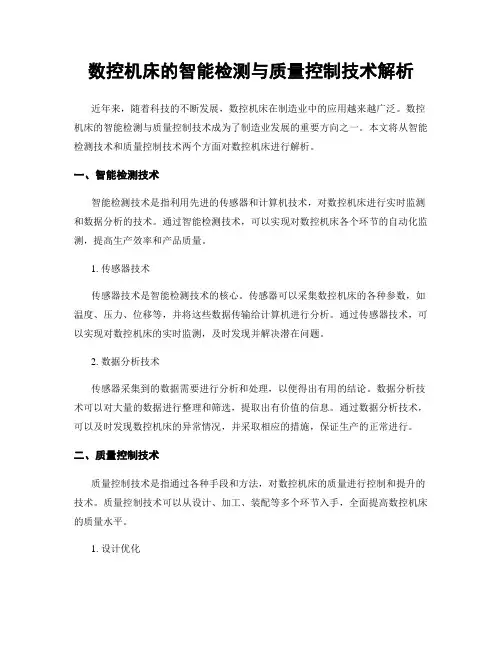 数控机床的智能检测与质量控制技术解析