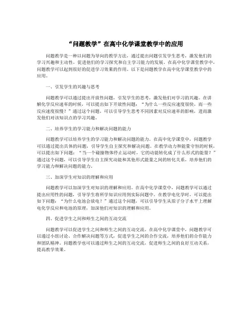 “问题教学”在高中化学课堂教学中的应用