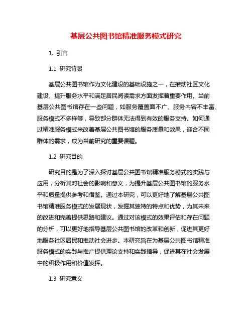 基层公共图书馆精准服务模式研究
