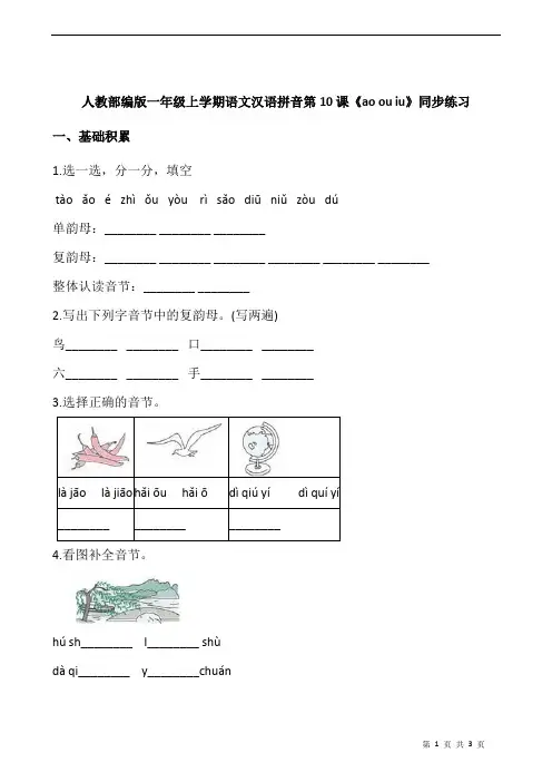 人教部编版一年级上学期语文汉语拼音第10课《ao ou iu》同步练习