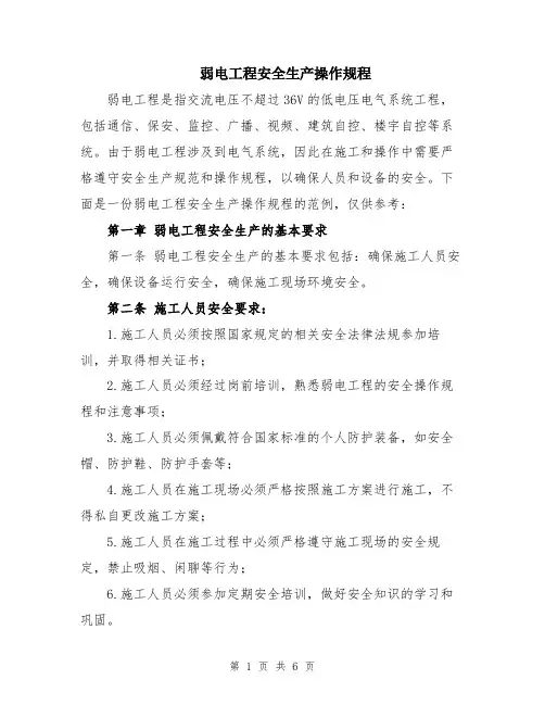 弱电工程安全生产操作规程