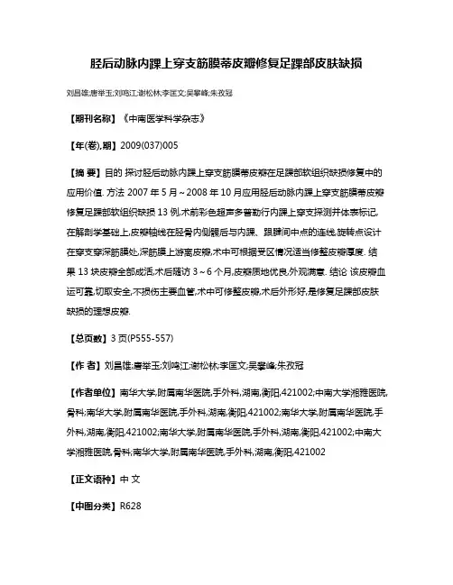 胫后动脉内踝上穿支筋膜蒂皮瓣修复足踝部皮肤缺损