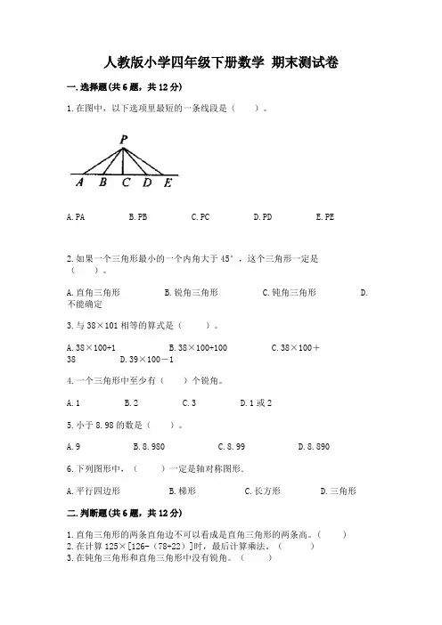 人教版小学四年级下册数学 期末测试卷附参考答案【突破训练】