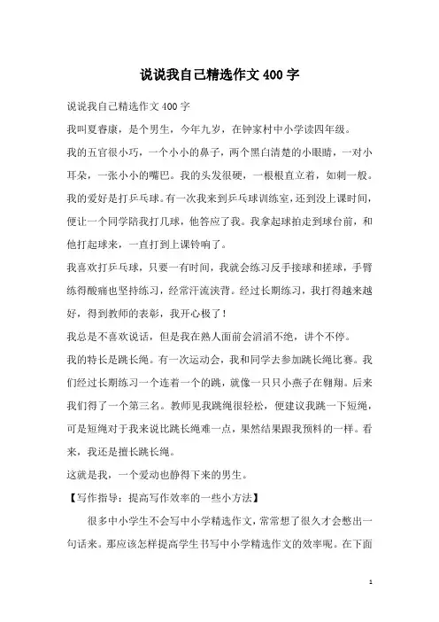 说说我自己精选作文400字_1