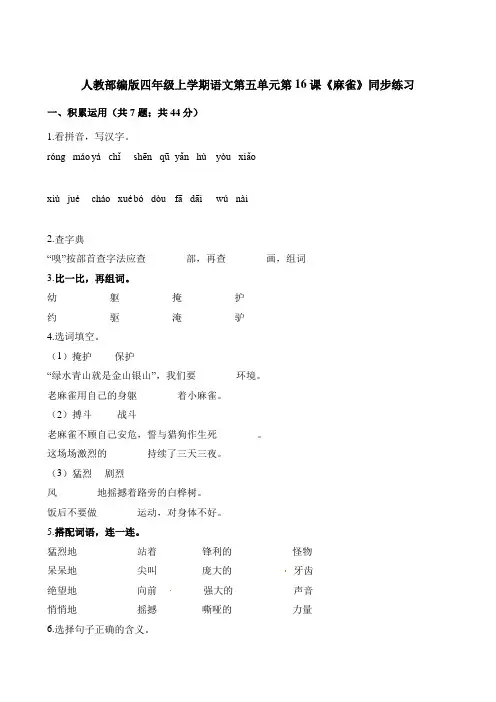 四年级上册语文一课一练-第五单元第16课《麻雀》同步练习 人教(部编版)(含解析)