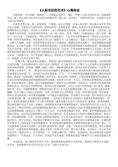 人际交往的艺术课心得体会