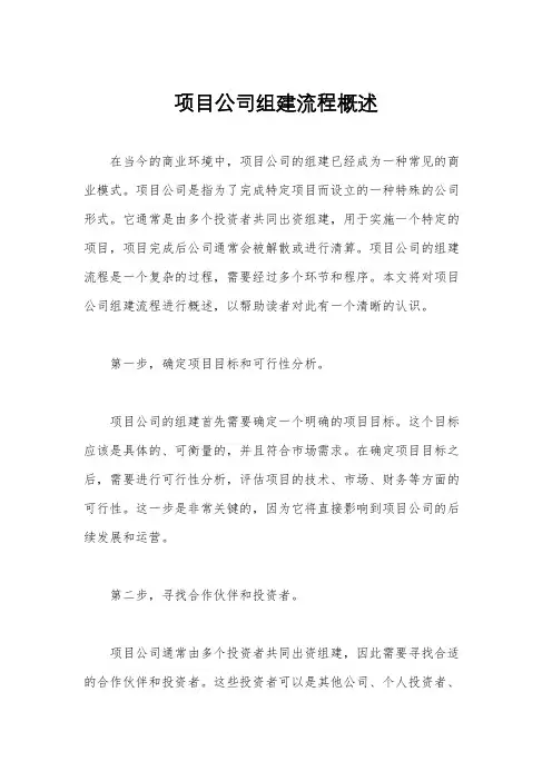 项目公司组建流程概述