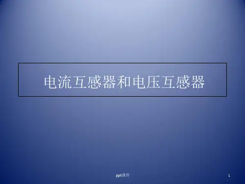 电流互感器和电压互感器课件
