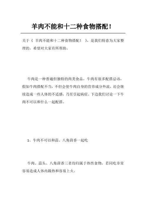 羊肉不能和十二种食物搭配!