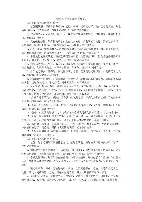 给父亲的祝福语(优秀9篇)