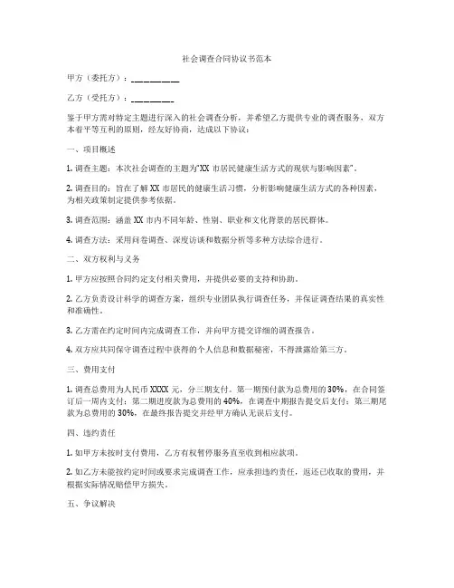 社会调查合同协议书范本