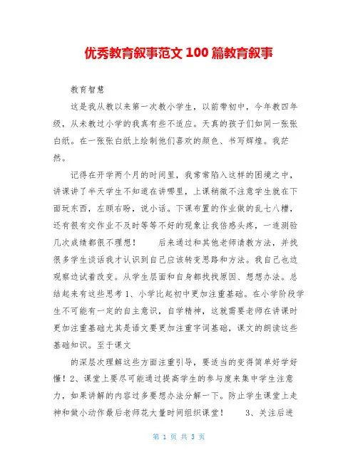 优秀教育叙事范文100篇教育叙事 2