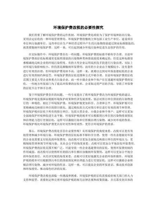 环境保护费改税的必要性探究