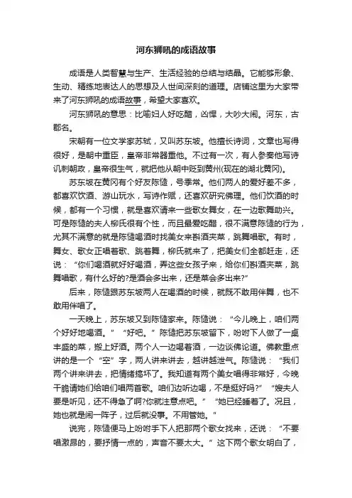 河东狮吼的成语故事