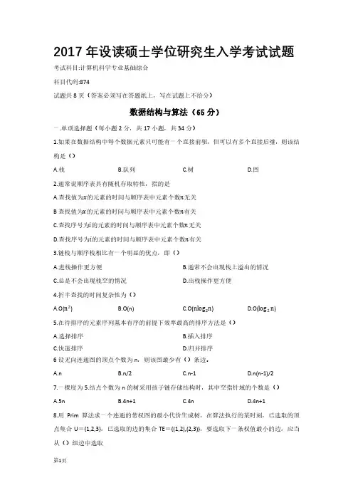 四川大学874计算机科学专业基础综合考研真题试题2017年
