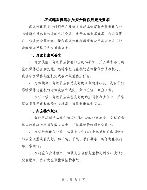 塔式起重机驾驶员安全操作规定及要求