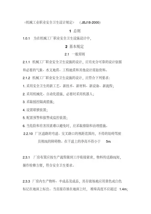 JBJ-18-2000-机械工业职业安全卫生设计规范