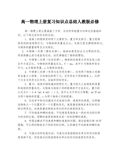 高一物理上册复习知识点总结人教版必修