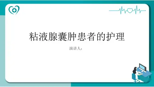 粘液腺囊肿患者的护理PPT课件