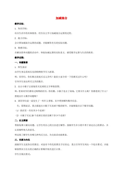 三年级数学上册 加减混合 1教案 冀教版