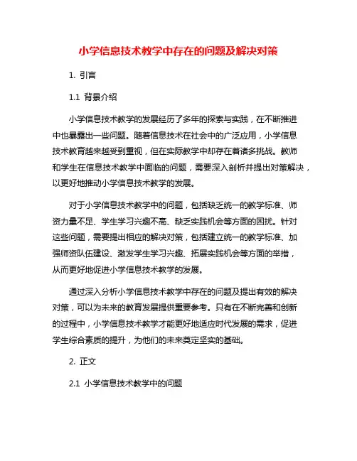 小学信息技术教学中存在的问题及解决对策