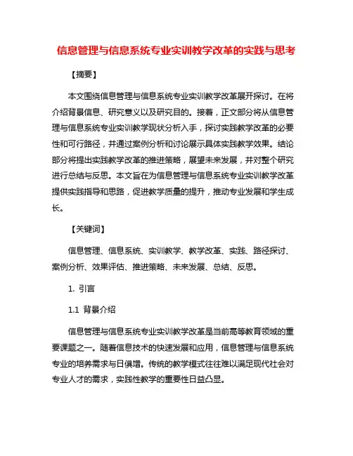信息管理与信息系统专业实训教学改革的实践与思考