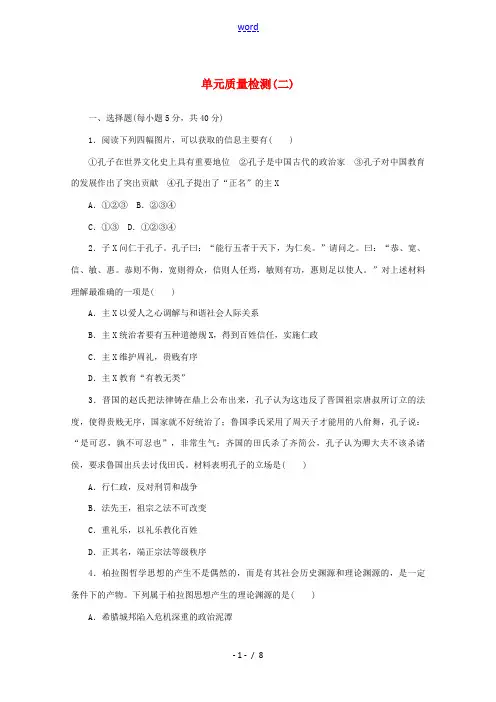 高中历史 第二单元 东西方的先哲单元质量检测 新人教版选修4-新人教版高二选修4历史试题