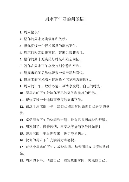 周末下午好的问候语