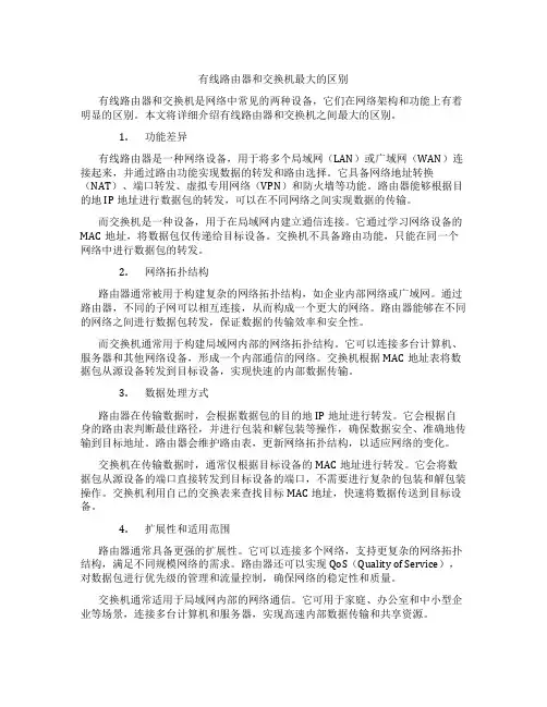 有线路由器和交换机最大的区别
