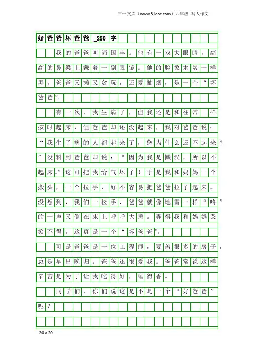四年级写人作文：好爸爸坏爸爸_250字