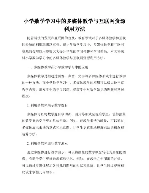 小学数学学习中的多媒体教学与互联网资源利用方法