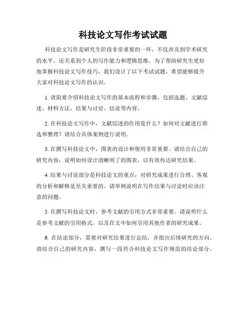 科技论文写作考试试题