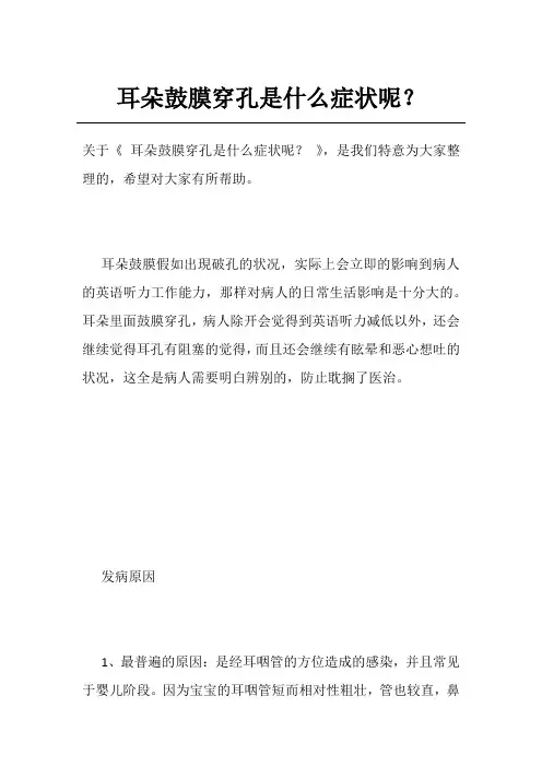 耳朵鼓膜穿孔是什么症状呢？