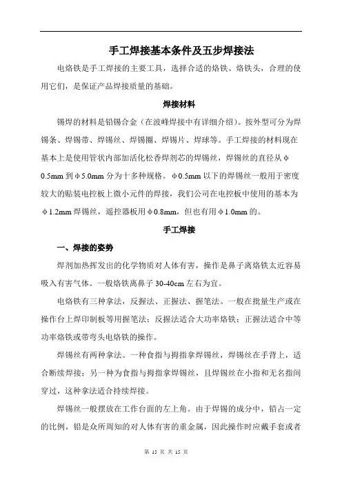 手工焊接基本条件及五步焊接法